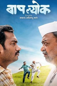 Download Baaplyok (2023) Marathi Amazon WEB-DL Full Movie 480p 720p 1080p