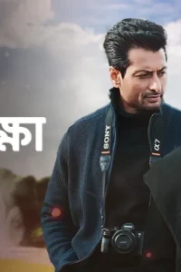 Download Shesh Rokkha (2024) Bengali Zee5 WEB-DL Full Movie 480p 720p 1080p